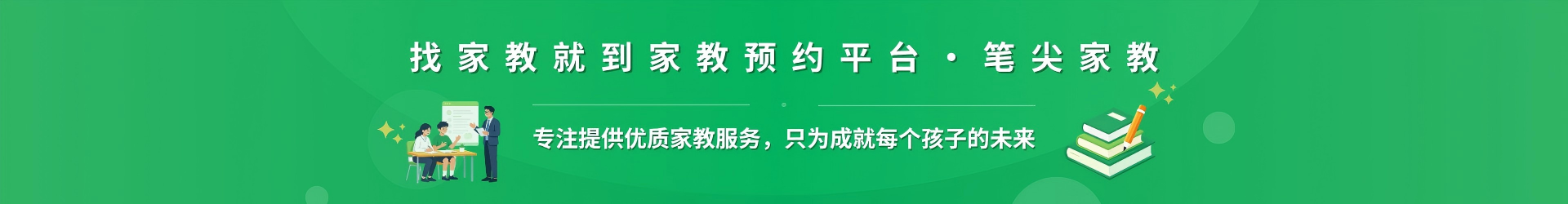 找家教就到家教预约平台·笔尖商丘家教 - 专注提供优质家教服务，只为成就每个孩子的未来